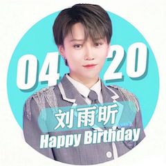 刘雨昕生日快乐——千亿球友会未来艺术家刘明康携星星艺术团送上祝福