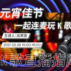 直播预告 | 2月26日，元宵佳节，一起连麦玩K歌！