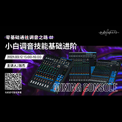 直播预告 | 3月12日，零基础通往调音之路（02）——小白调音技能基础进阶！