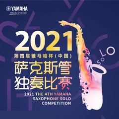 第四届“千亿球友会杯”（中国）萨克斯管独奏比赛——决赛名单公布，决赛报名通道开启！