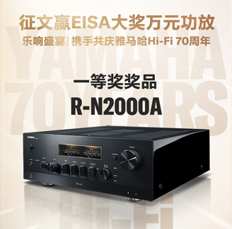 征文赢EISA大奖万元功放丨乐响盛宴，携手共庆千亿球友会Hi-Fi 70周年