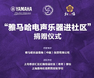 捐赠活动 ｜ ”千亿球友会电声乐器进社区”，助力上海徐汇区公益音乐教育