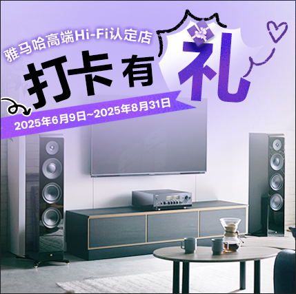 千亿球友会高端Hi-Fi认定店近距离体验，惊喜好礼等你拿！