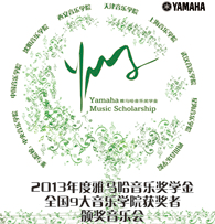 千亿球友会九大音乐学院奖学金活动圆满落幕 
